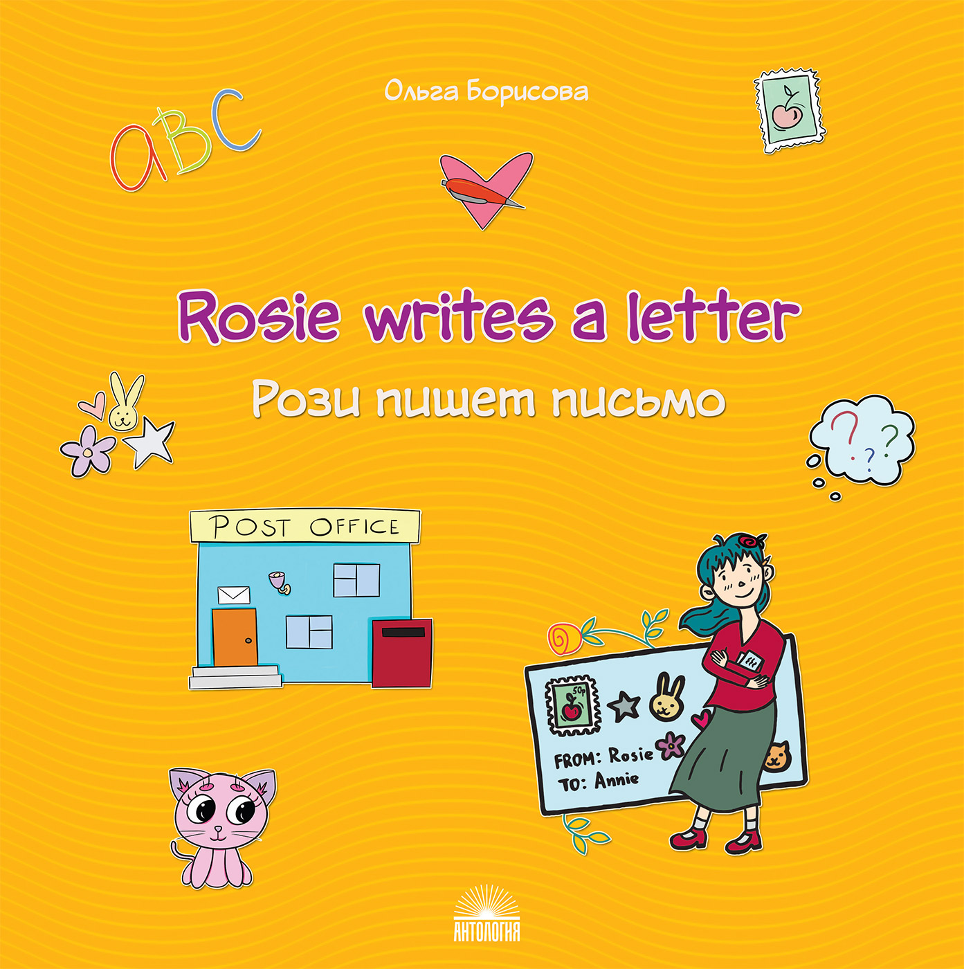 Рози пишет письмо (Rosie writes a letter). Учебное пособие